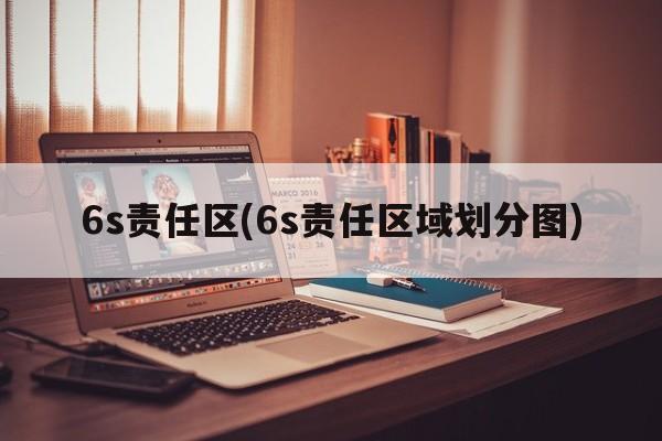 6s责任区(6s责任区域划分图)